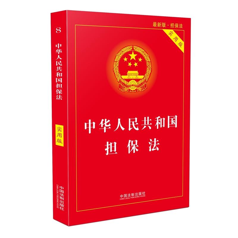 (2018)中华人民共和国担保法(实用版)