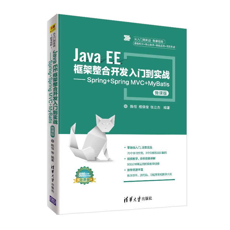 从入门到实战·微课视频JAVA EE框架整合开发入门到实战:SPRING+SPRING MVC+MYBATIS(微课版)