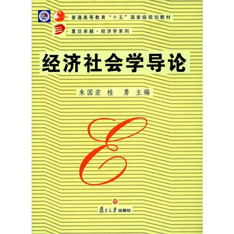 复旦很好经济学系列经济社会学导论复旦/经济学系列