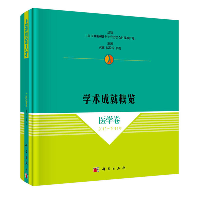 上海领军人才学术成就概览·医学卷上海领军人才学术成就概览:医学卷(2012-2014年)