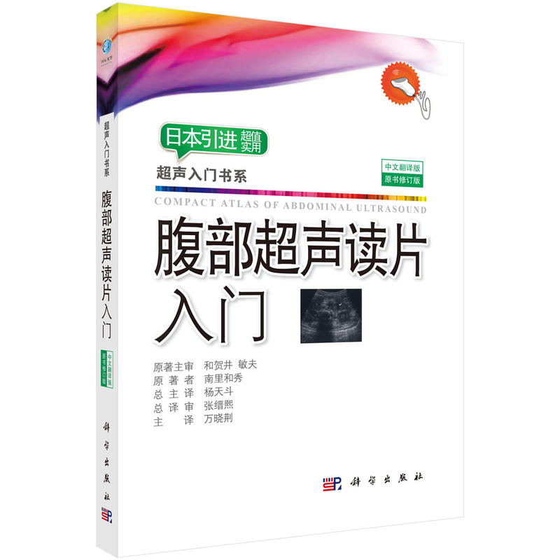 超声入门书系腹部超声读片入门