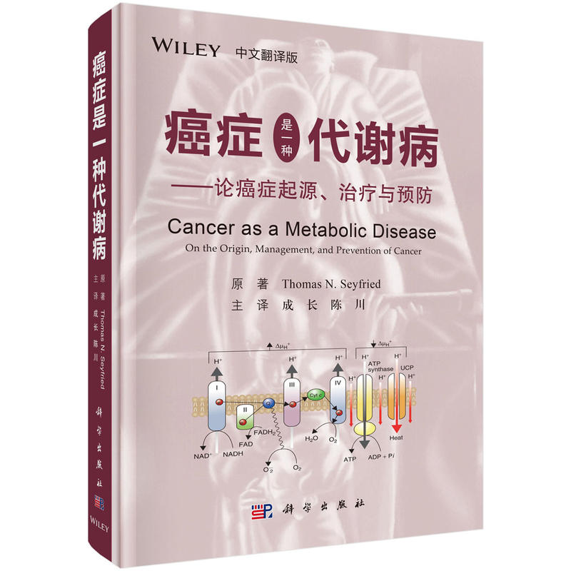 癌症是一种代谢病:论癌症起源.治疗与预防(中文翻译版)