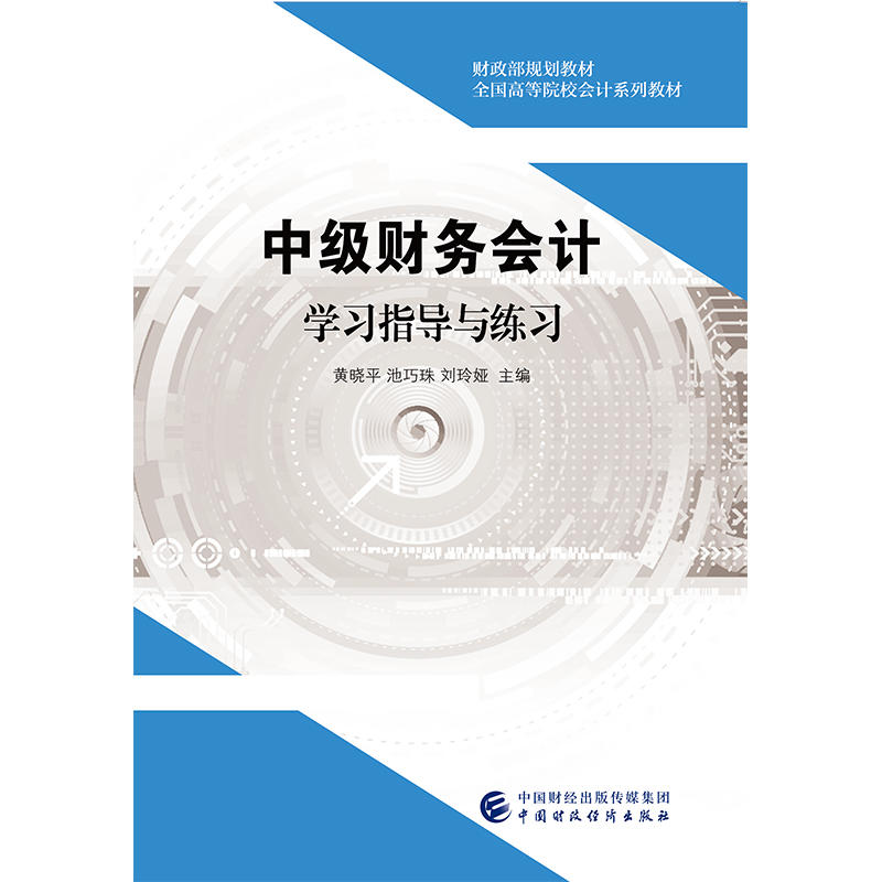 中级财务会计学习指导与练习/黄晓平