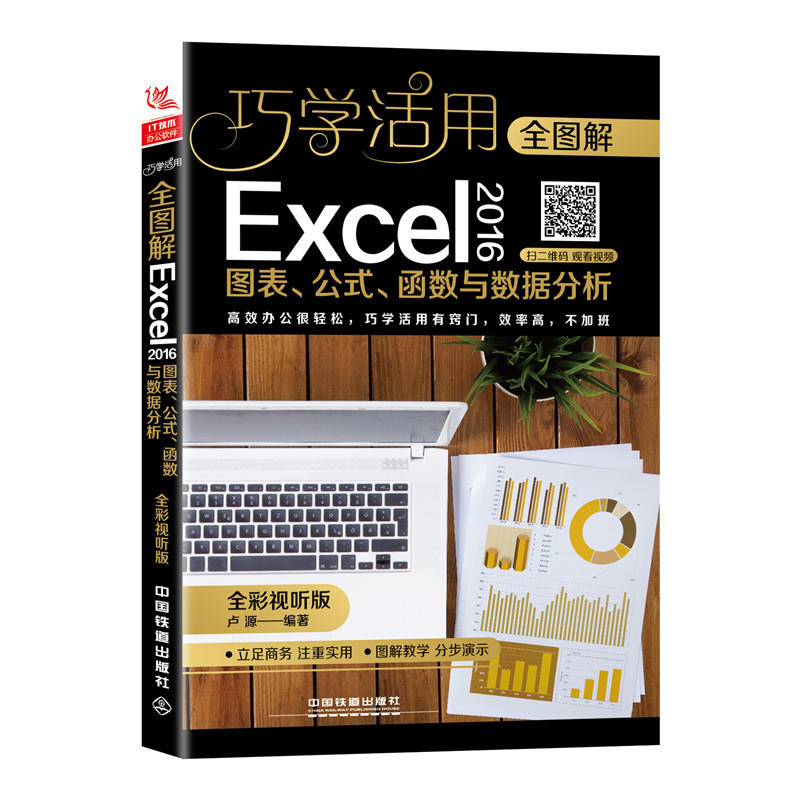 中国铁道出版社全图解EXCEL 2016图表公式函数与数据分析(全彩视听版)