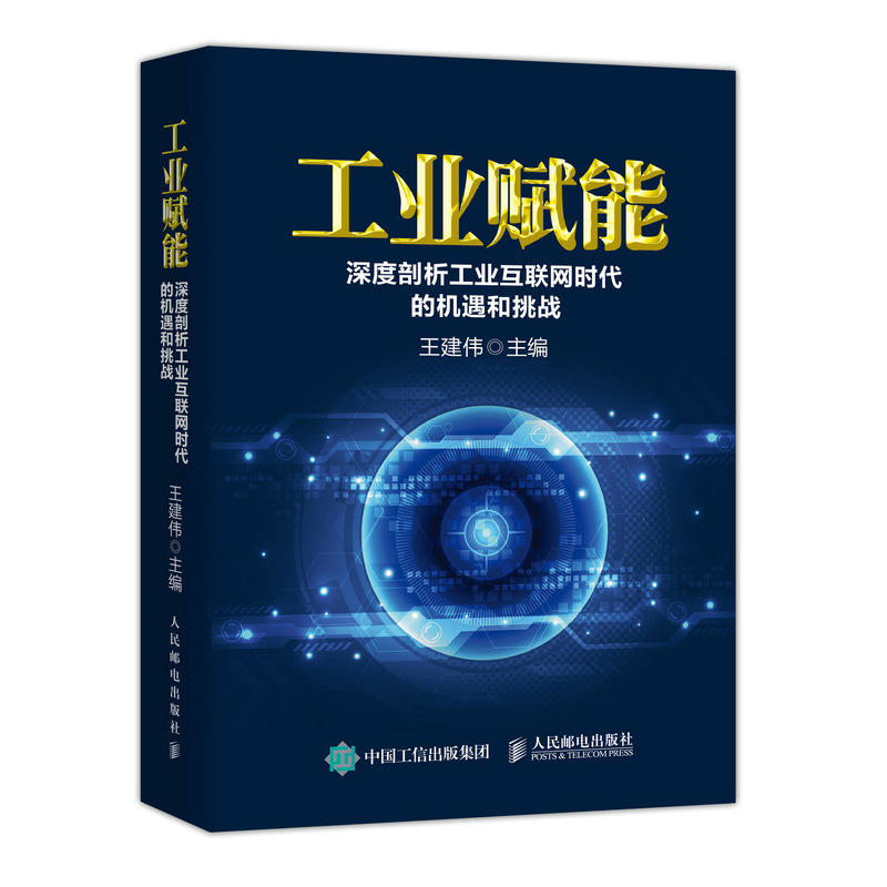 人民邮电出版社工业/制造业工业赋能:深度剖析工业互联网时代的机遇和挑战