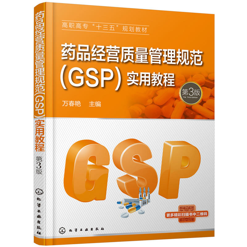 药品经营质量管理规范(GSP)实用教程-第3版