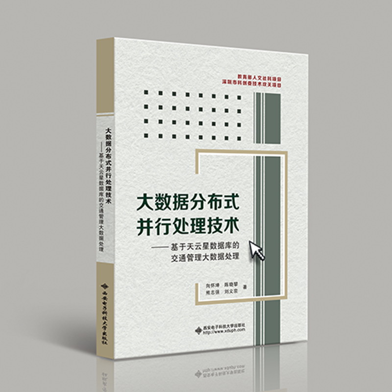 大数据分布式并行处理技术——基于天云星数据库的交通管理大数据处理