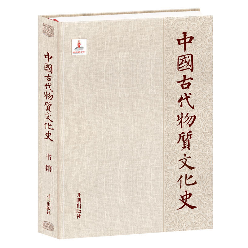 中国古代物质文化史·书籍