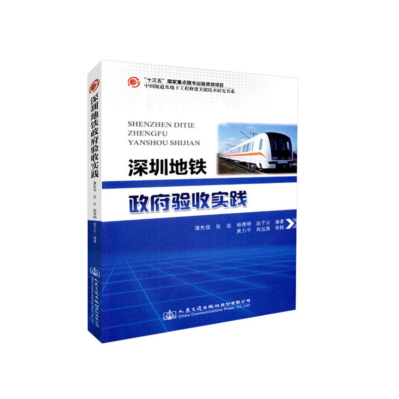 人民交通出版社股份有限公司中国隧道及地下工程修建关键技术研究书系深圳地铁政府验收实践