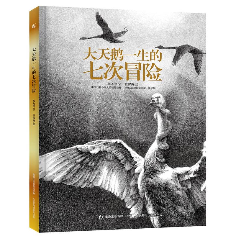 (精装版)大天鹅一生的七次冒险