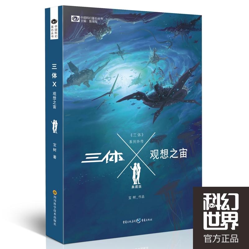 中国科幻基石丛书;《三体》系列外传三体X典藏版观想之宙