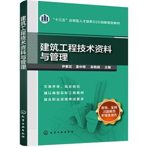 建筑工程技术资料与管理/尹素花-技术教育社区