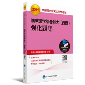 (2019)全国硕士研究生招生考试临床医学综合能力(西医)强化题集-技术教育社区