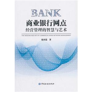 中国金融出版社商业银行网点经营管理的智慧与艺术-技术教育社区