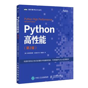 人民邮电出版社PYTHON高性能(第2版)-技术教育社区