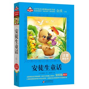 小学生语文推荐阅读书系安徒生童话/爱上阅读.小学生语文必读书系-技术教育社区