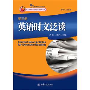 北京大学出版社21世纪英语专业系列教材英语时文泛读(第3册)-技术教育社区