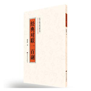 河北大学出版社有限责任公司经典对联一百副/中华传统文化书粹丛书-技术教育社区