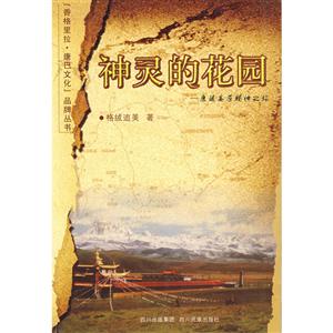 香格里拉?康巴文化品牌丛书神灵的花园:康藏高原精神之旅/香格里拉.康巴文化品牌丛书-技术教育社区