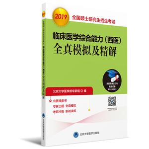 (2019)全国硕士研究生招生考试临床医学综合能力(西医)全真模拟及精解-技术教育社区