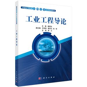 工业工程导论-技术教育社区