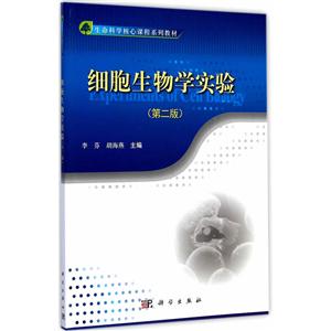 细胞生物学实验(第二版)-技术教育社区