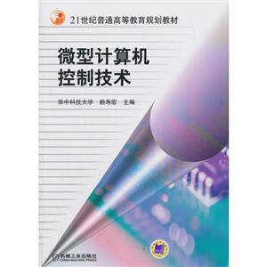 微型计算机控制技术-技术教育社区
