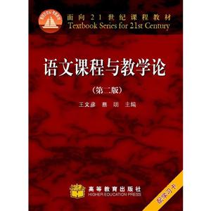 语文课程与教学论(第二版)-技术教育社区