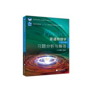 普通物理学第六版习题分析与解答-技术教育社区
