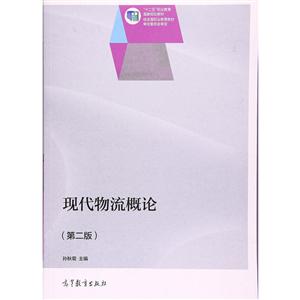 现代物流概论(第二版)-技术教育社区
