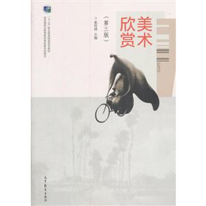 美术欣赏3版-技术教育社区