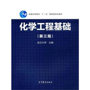 化学工程基础(第三版)-技术教育社区