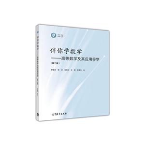 伴你学数学 高等数学及其应用导学第二版-技术教育社区
