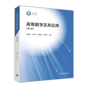 高等数学及其应用第二版-技术教育社区