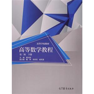 高等数学教程第二版下册-技术教育社区