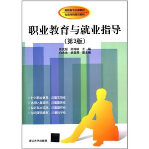 职业教育与就业指导(第3版)-技术教育社区