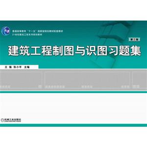 建筑工程制图与识图习题集第2版-技术教育社区