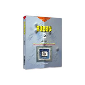 普通物理学2(第五版)-技术教育社区