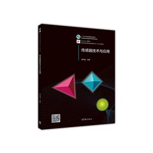 传感器技术与应用-技术教育社区