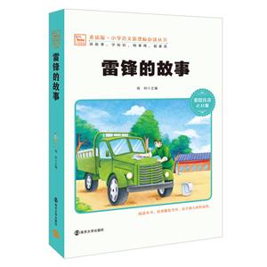 彩绘注音-雷锋的故事-技术教育社区