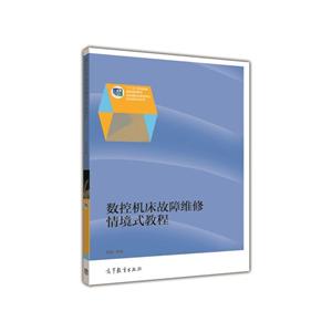 数控机床故障维修情境式教程-技术教育社区
