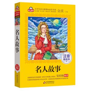 爱上阅读小学生语文推荐阅读书系名人故事全新插画版-技术教育社区