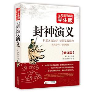 北京教育出版社无障碍阅读学生版封神演义(无障碍阅读学生版)-技术教育社区