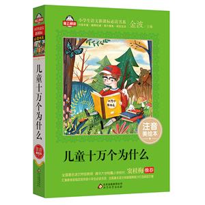 爱上阅读小学生语文推荐阅读书系儿童十万个为什么注音美绘本-技术教育社区