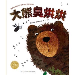 大熊臭烘烘(平)(NEW)/绘本花园-技术教育社区