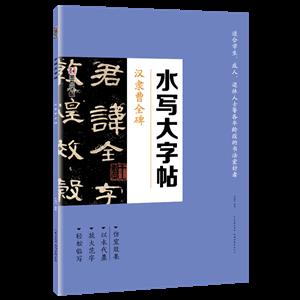 水写大字帖汉隶曹全碑-技术教育社区