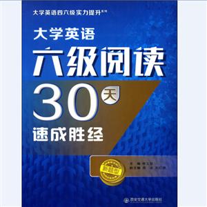 大学英语四六级实力提升系列大学英语六级阅读30天速成胜经-技术教育社区