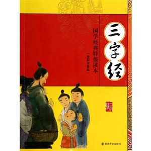 津桥书局国学经典特级读本三字经很新修订版-技术教育社区