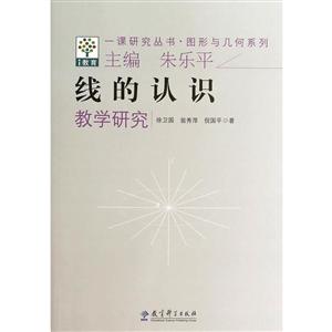 图形与几何系列:线的认识教学研究/一课研究丛书-技术教育社区