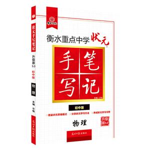 华版文化状元手写笔记初中版,升级版3.0物理-技术教育社区